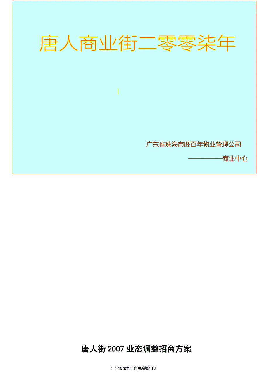 唐人街招商方案_第1页