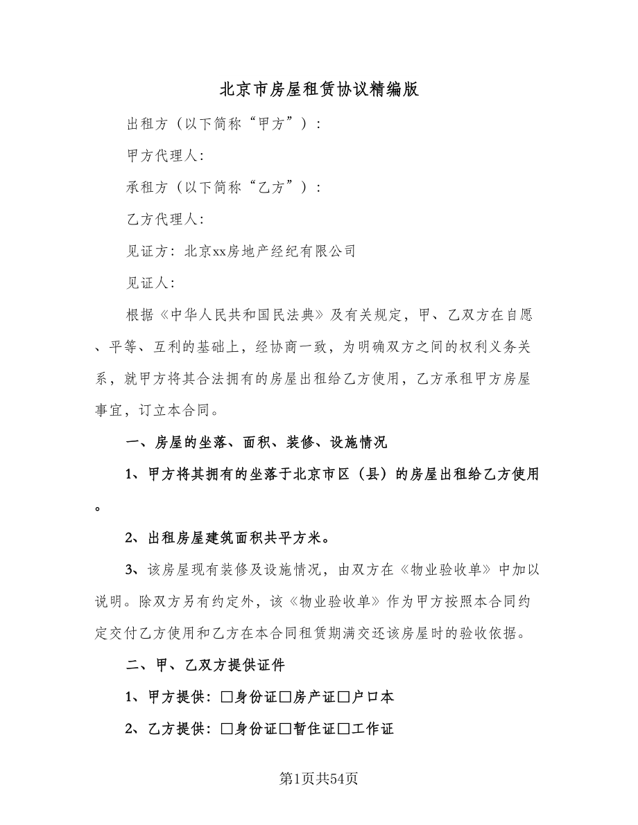 北京市房屋租赁协议精编版（9篇）