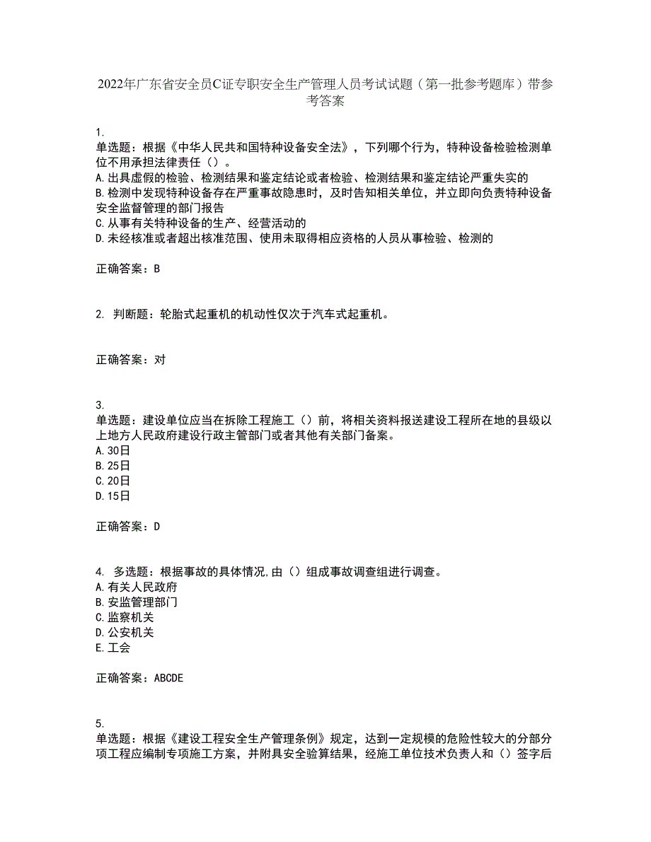 2022年广东省安全员C证专职安全生产管理人员考试试题（第一批参考题库）带参考答案46_第1页