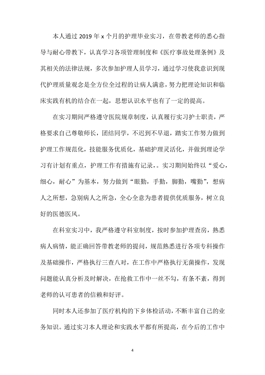 护理毕业实习心得.doc_第4页