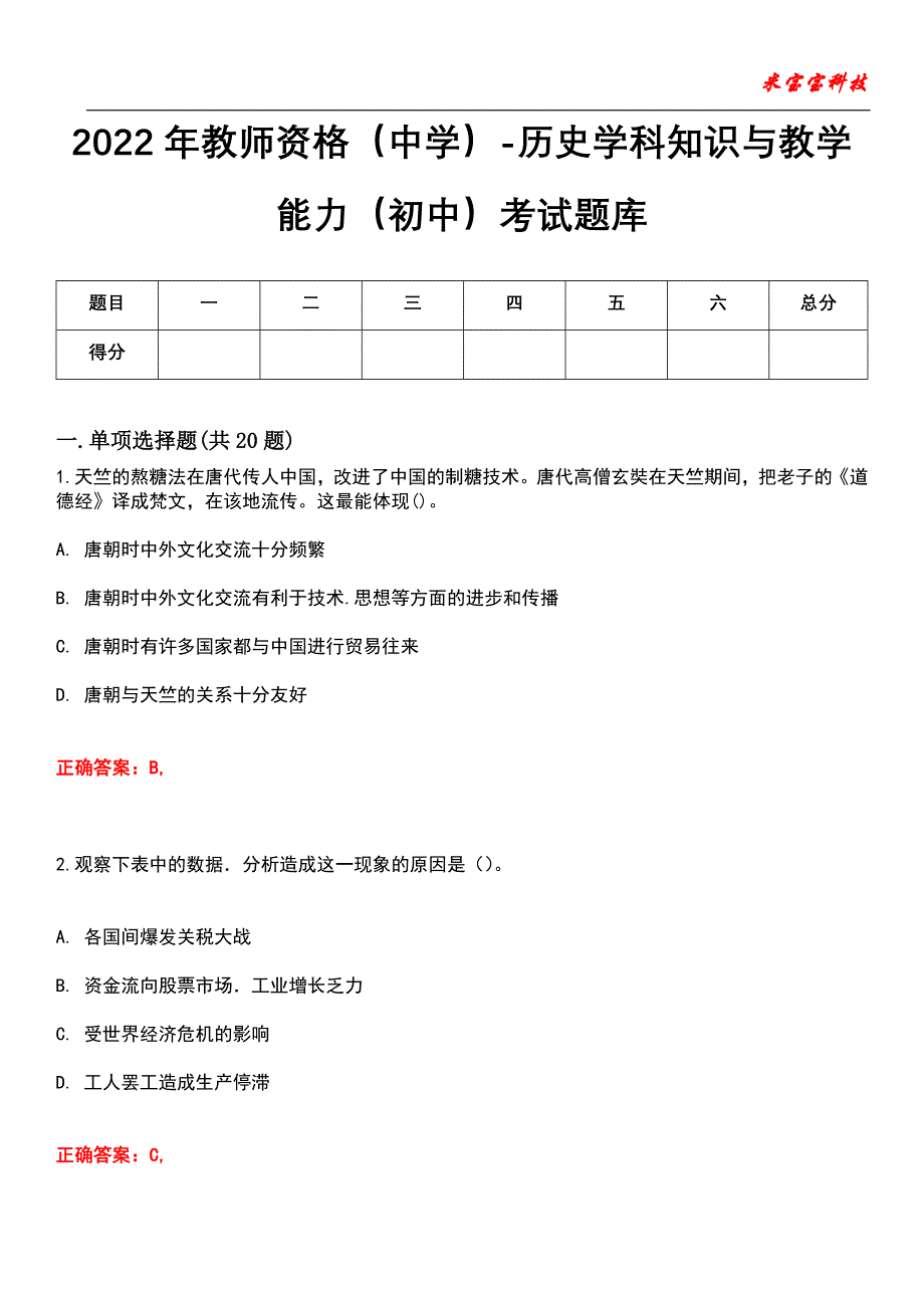 2022年教师资格（中学）-历史学科知识与教学能力（初中）考试题库模拟10_第1页