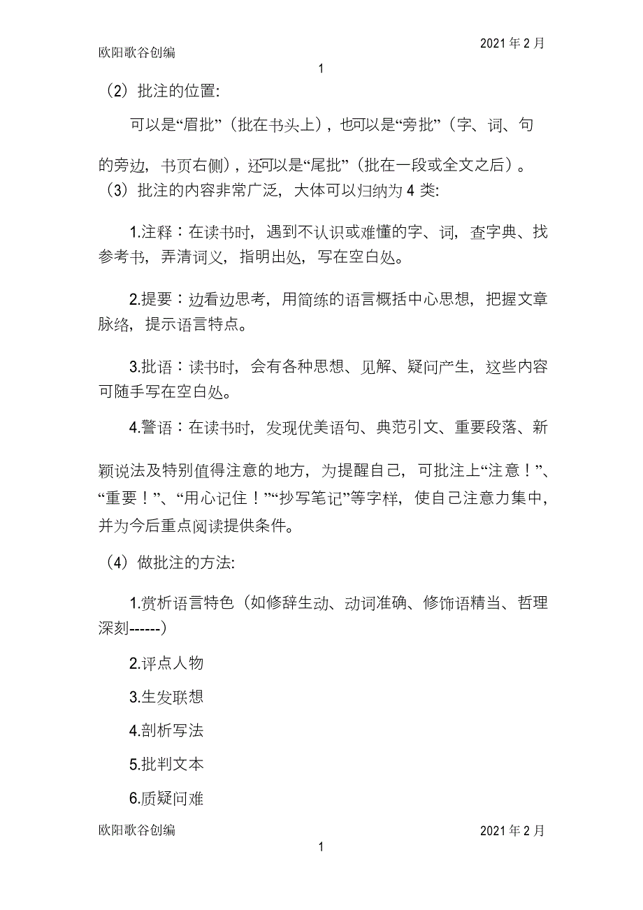 阅读时如何学做批注之欧阳歌谷创编_第2页