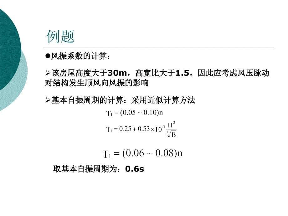 荷载与结构设计方法：第6讲风荷载（二）_第5页