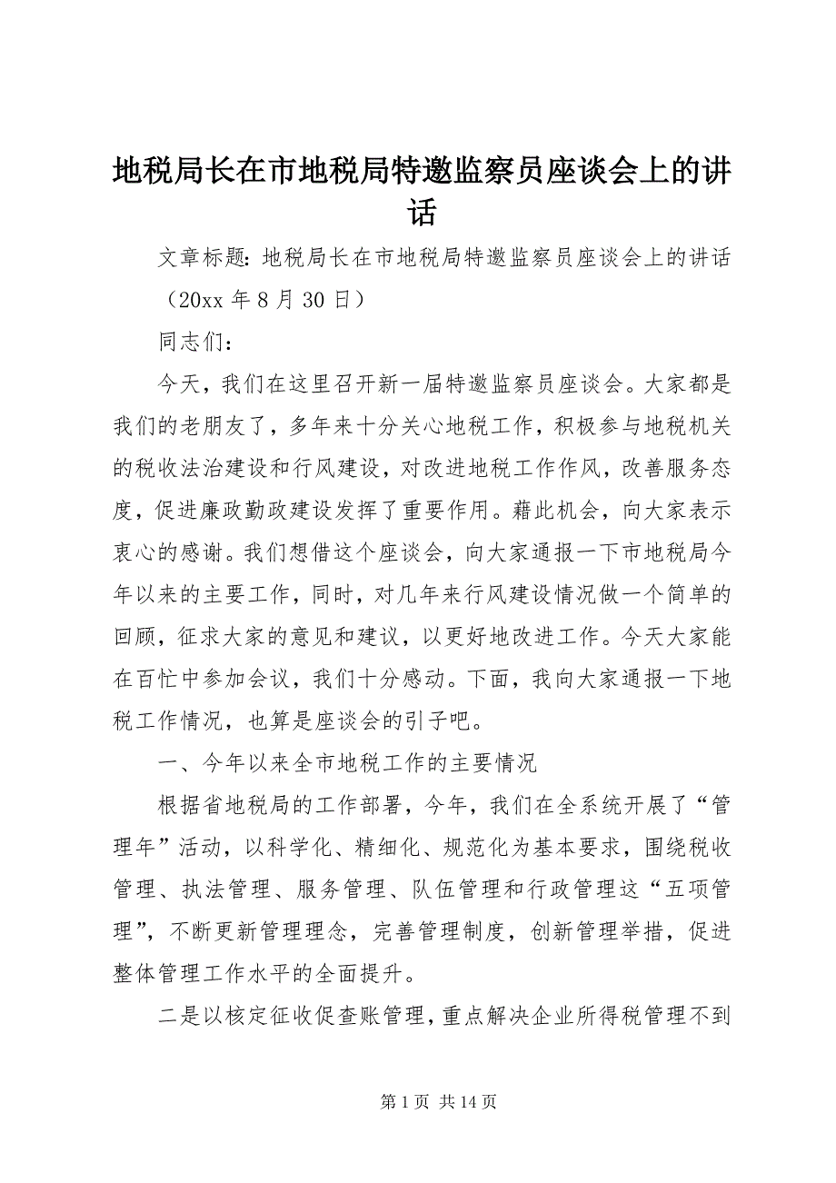 2023年地税局长在市地税局特邀监察员座谈会上的致辞.docx_第1页