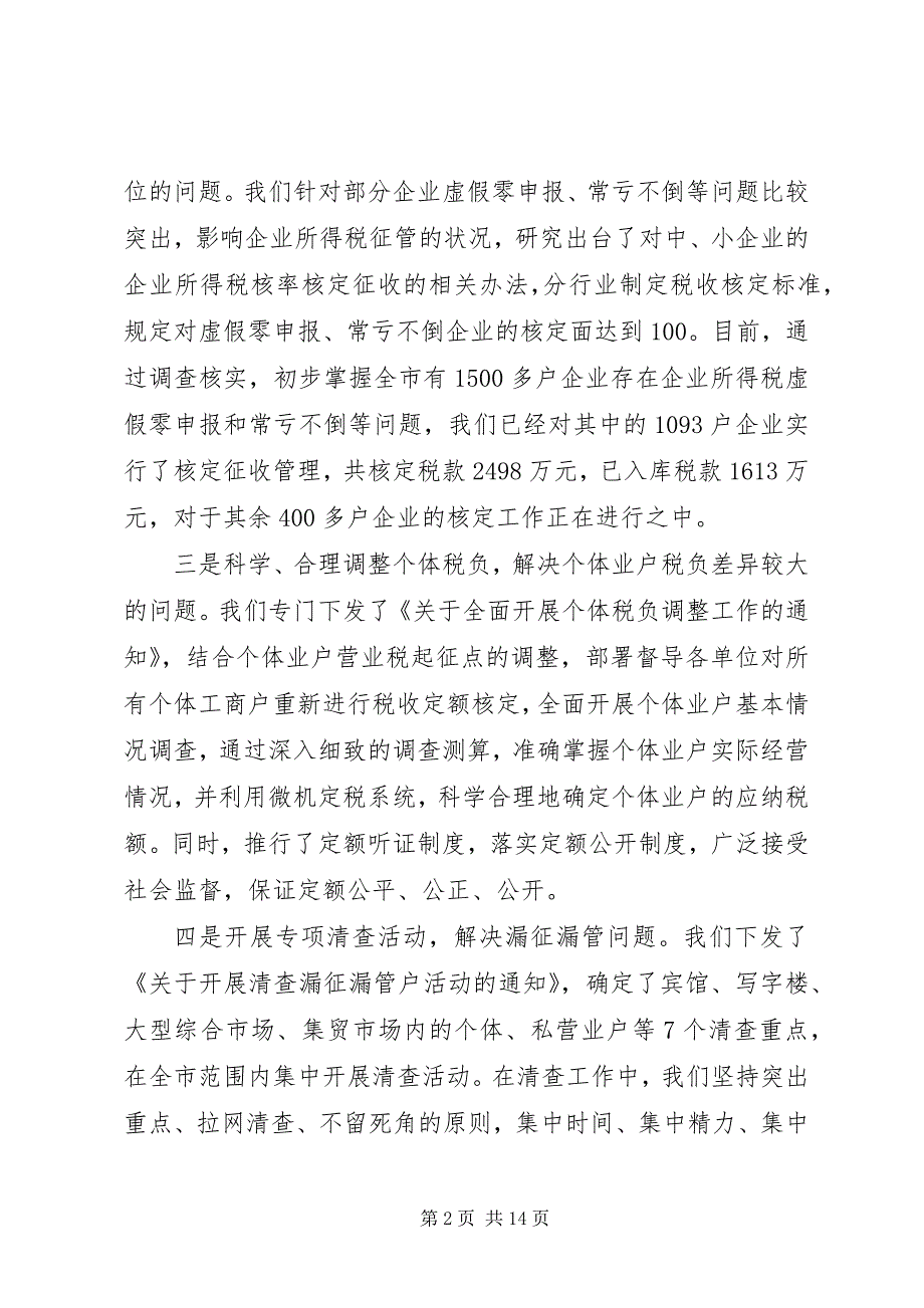 2023年地税局长在市地税局特邀监察员座谈会上的致辞.docx_第2页