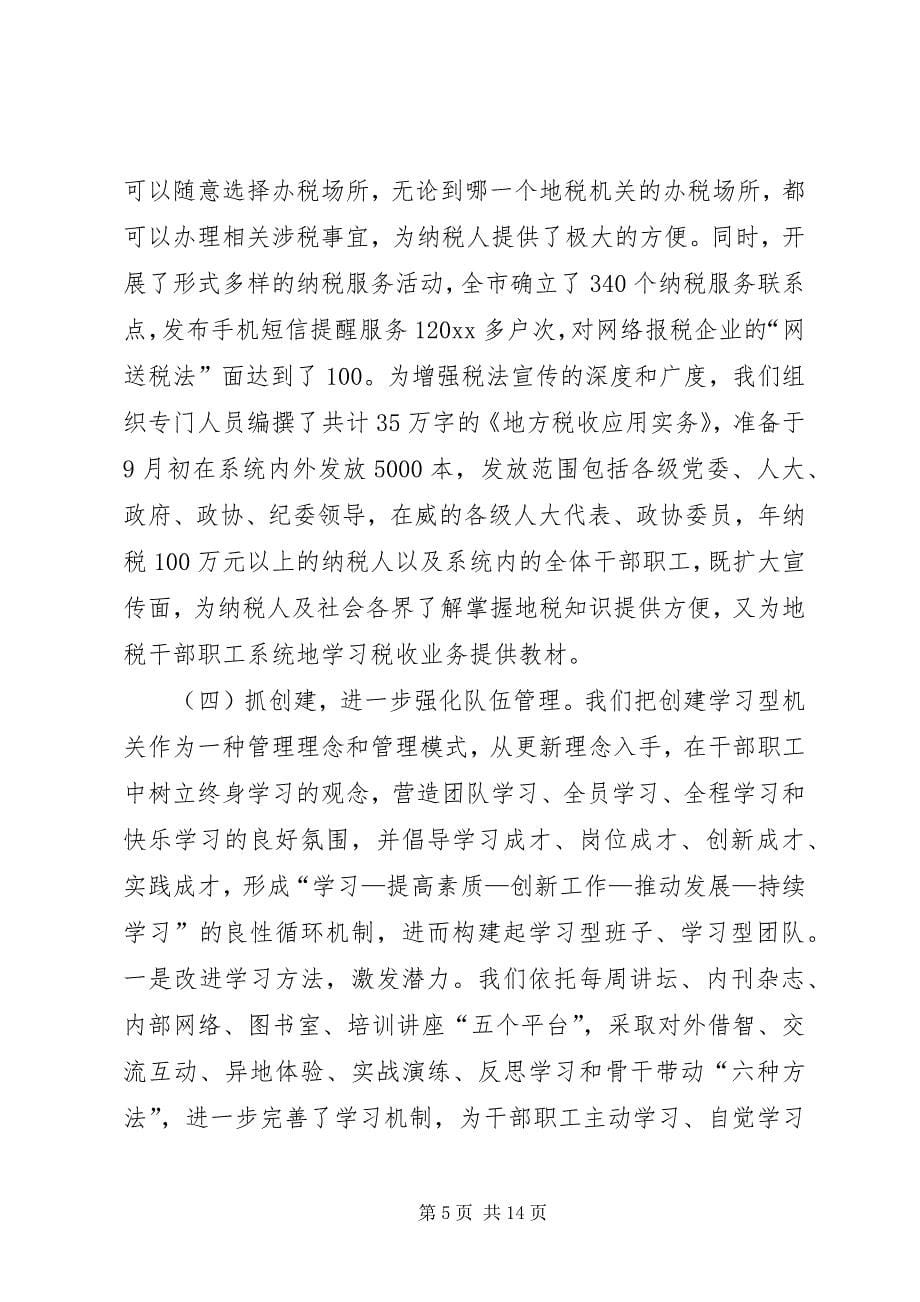 2023年地税局长在市地税局特邀监察员座谈会上的致辞.docx_第5页