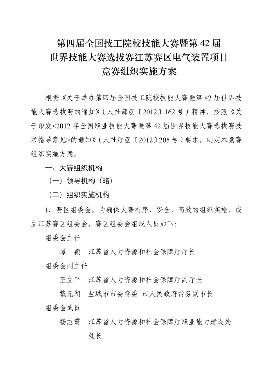 全国技能大赛实施方案_第1页