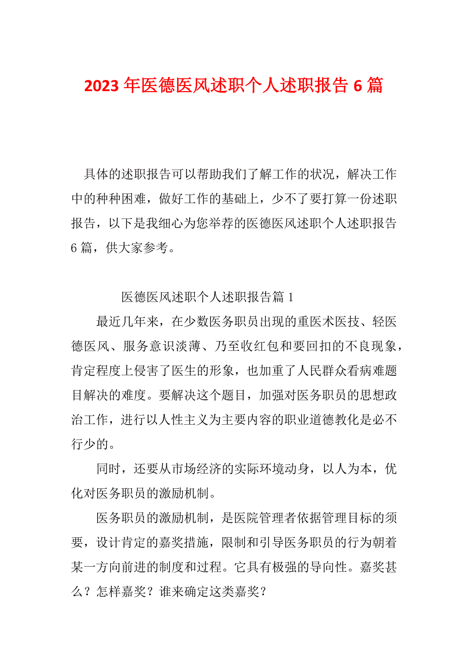 2023年医德医风述职个人述职报告6篇_第1页