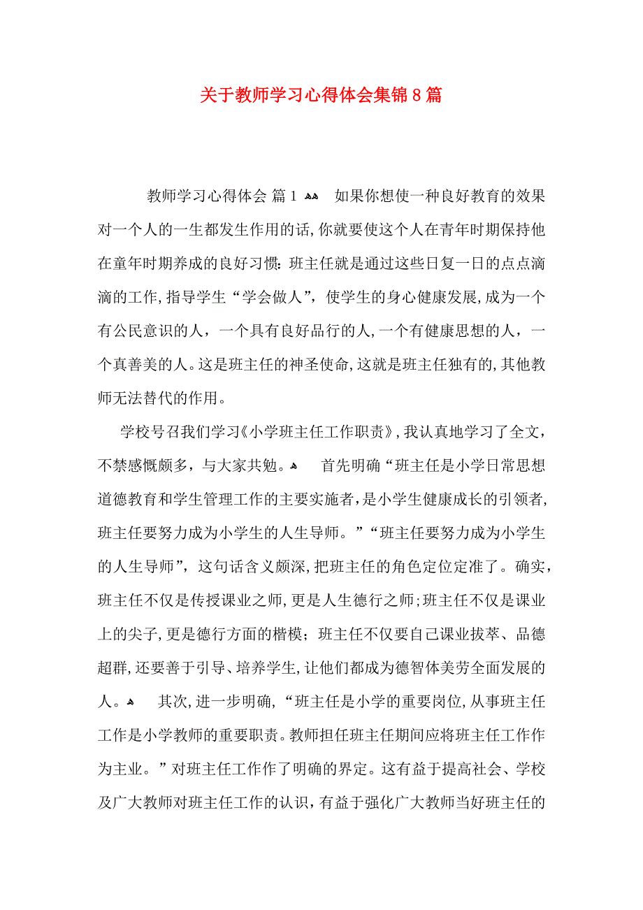 关于教师学习心得体会集锦8篇_第1页