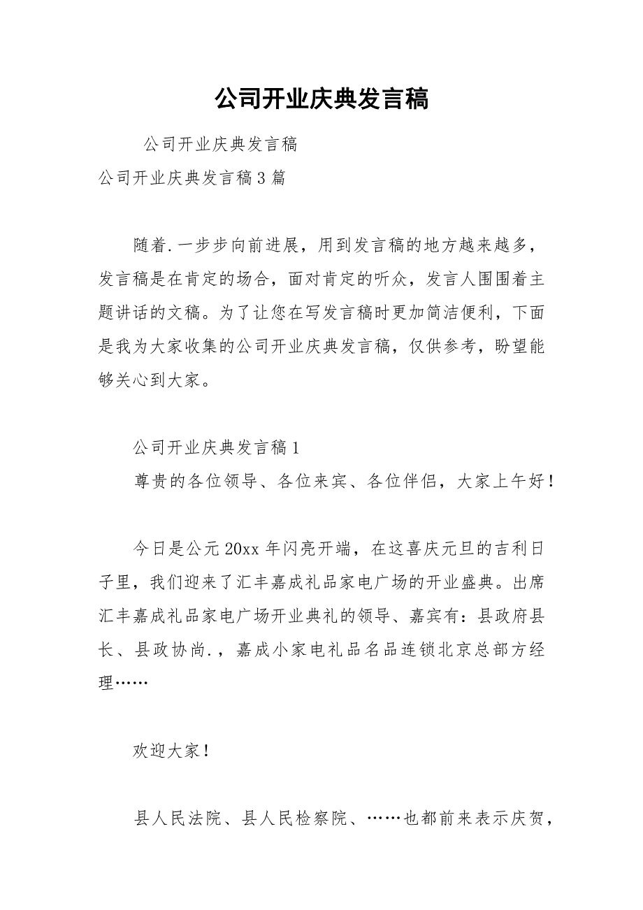 公司开业庆典发言稿_2.docx_第1页