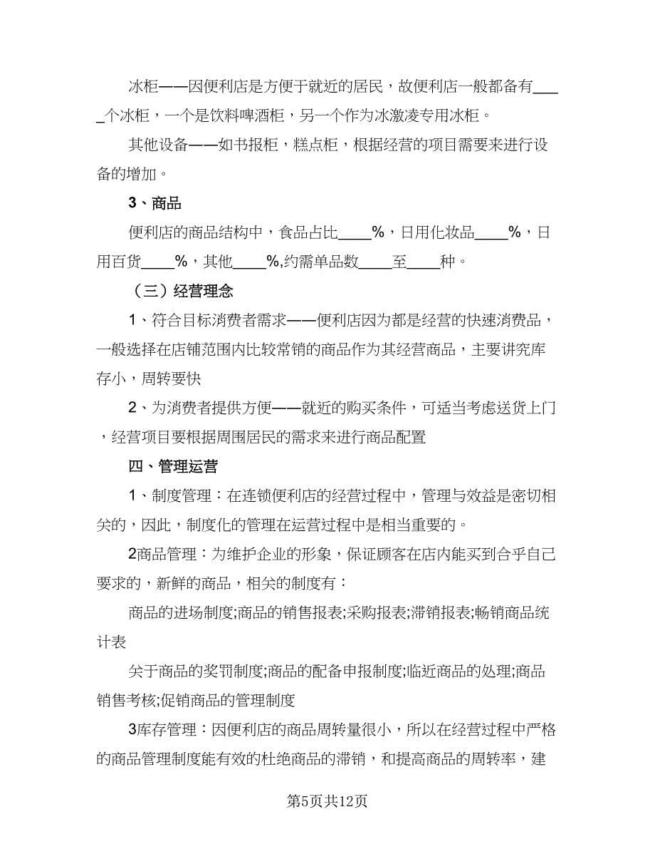 大学生商业计划范文（3篇）.doc_第5页