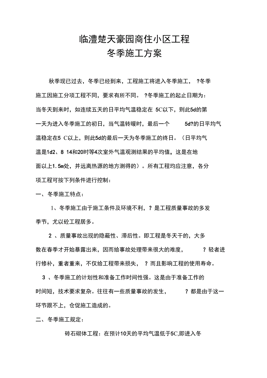 冬季工程施工组织设计方案_第1页