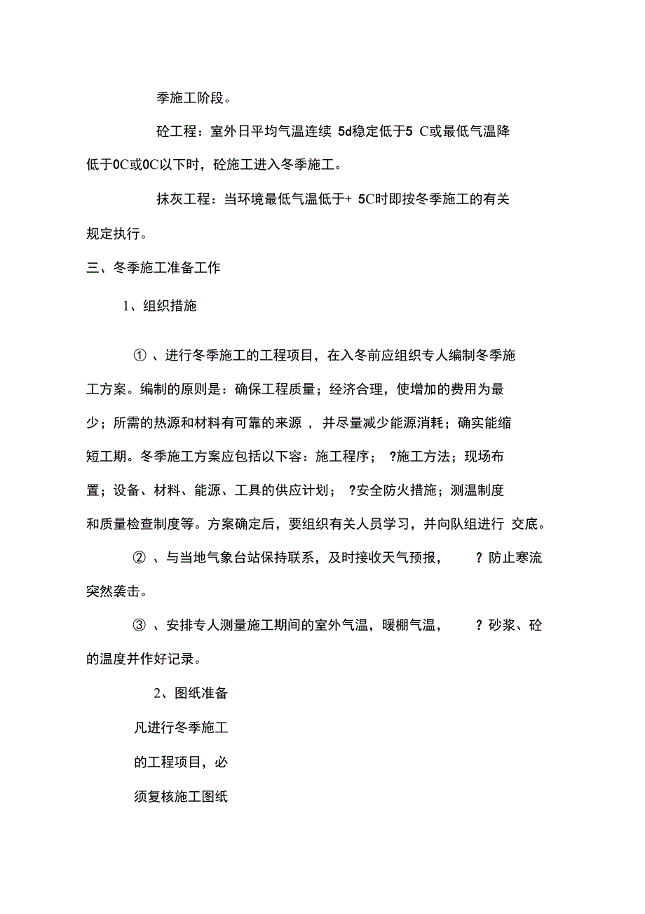 冬季工程施工组织设计方案_第2页