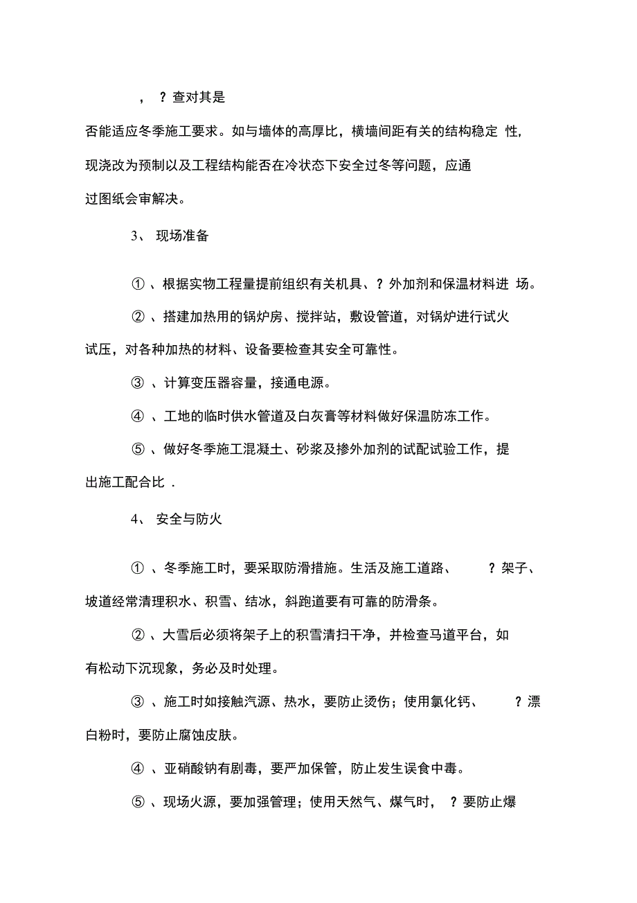 冬季工程施工组织设计方案_第3页