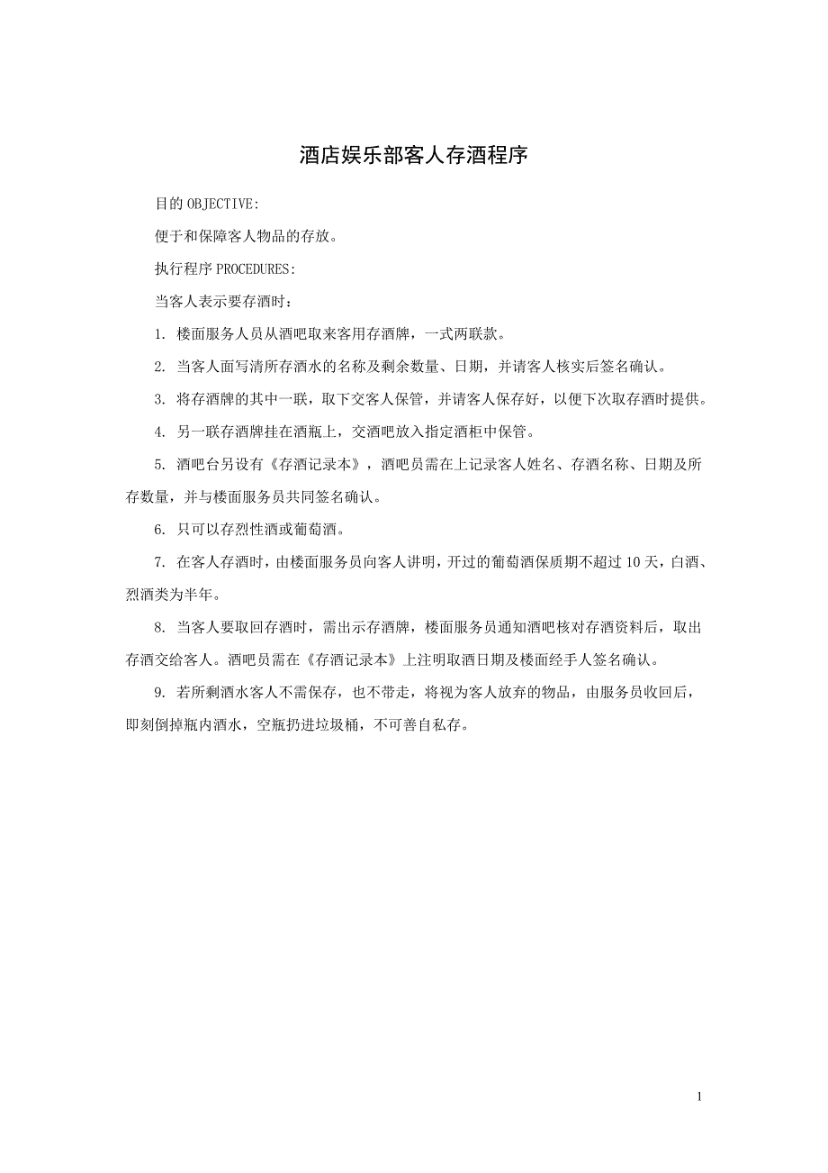 酒店娱乐部客人存酒程序_第1页