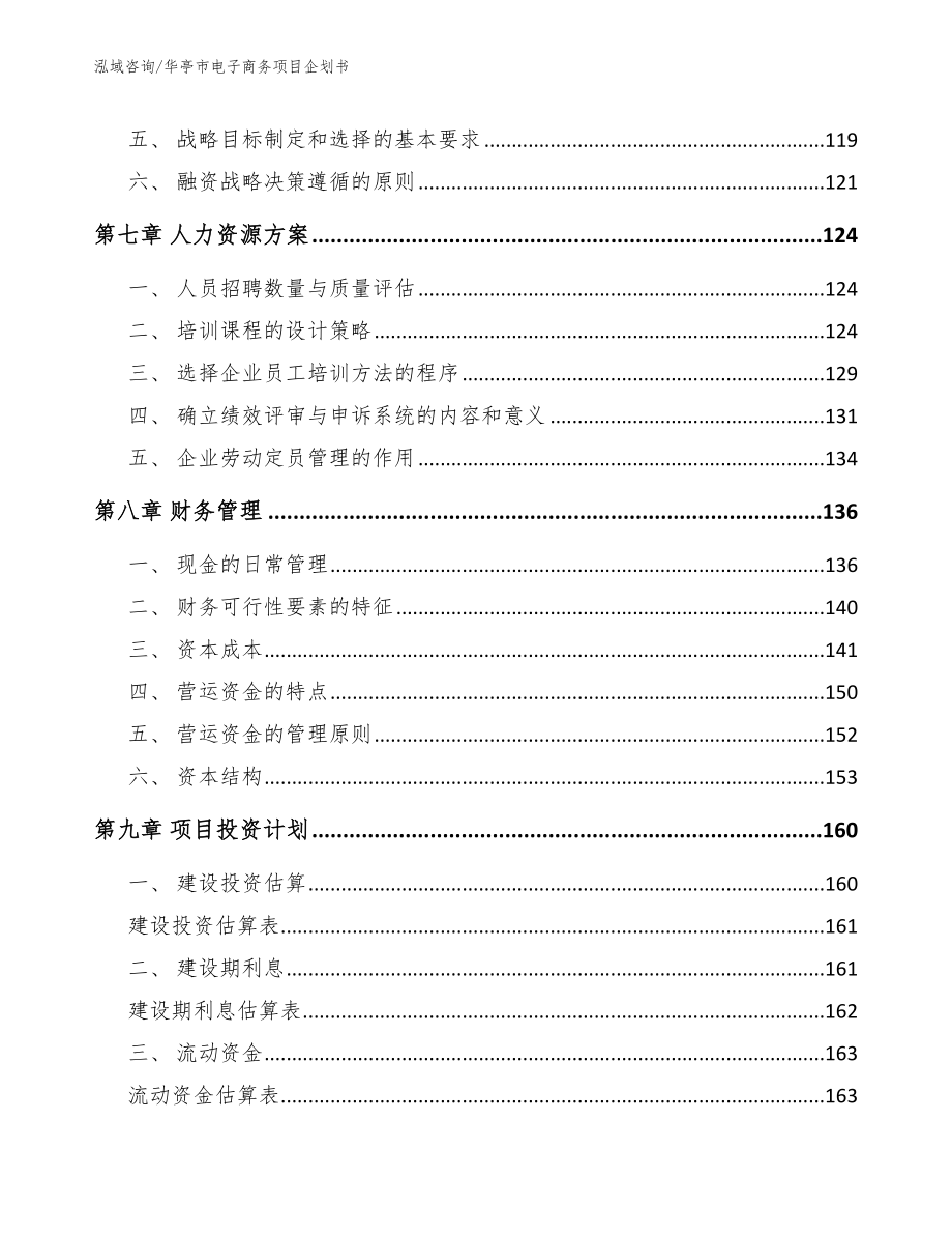 华亭市电子商务项目企划书_范文_第3页