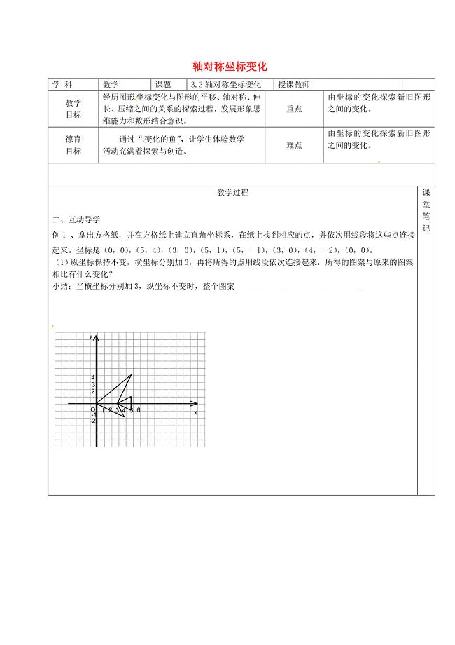 山东省青岛经济技术开发区第二中学八年级数学上册 3.3 轴对称坐标变化教学案（无答案）（新版）北师大版