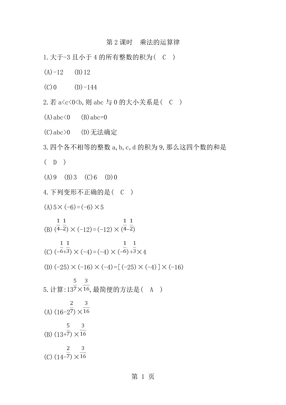 2023年人教版数学七年级上册同步测试第课时乘法的运算律无答案.doc_第1页