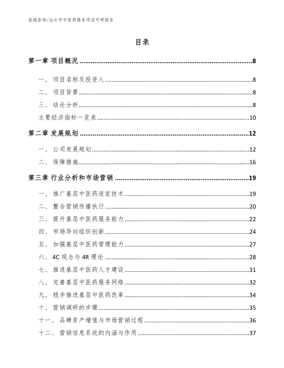 汕头市中医药服务项目可研报告_第3页