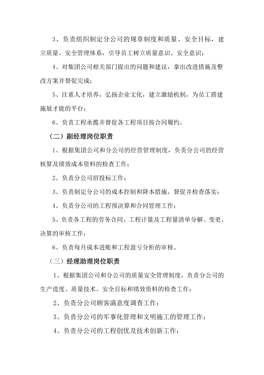 市政建设集团股份有限公司分公司组织机构及岗位职责.doc_第4页