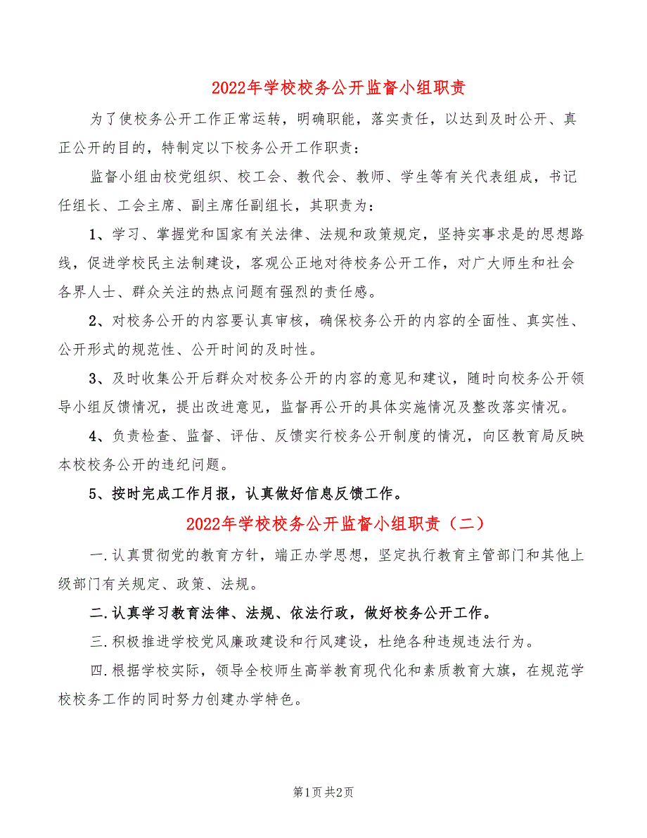 2022年学校校务公开监督小组职责_第1页