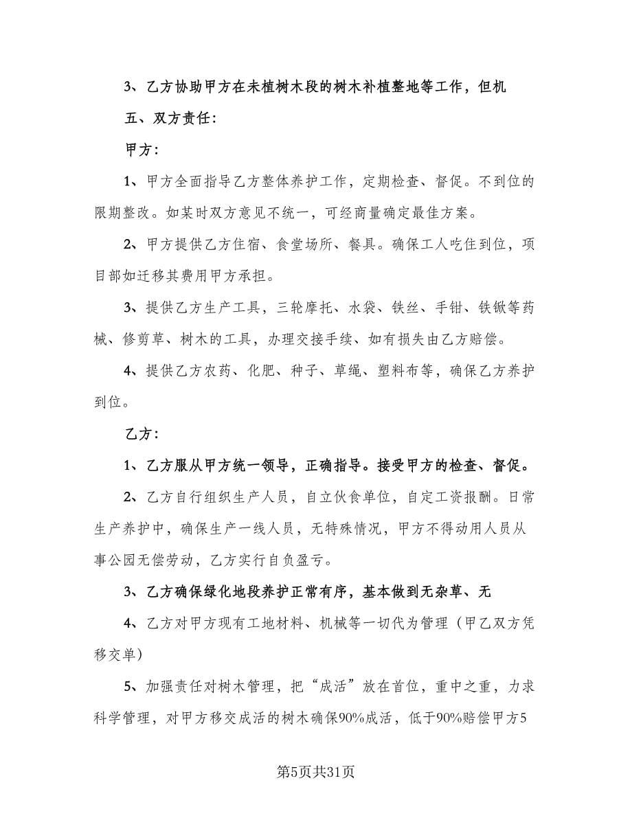 绿化工程劳务协议简单版（十一篇）.doc_第5页