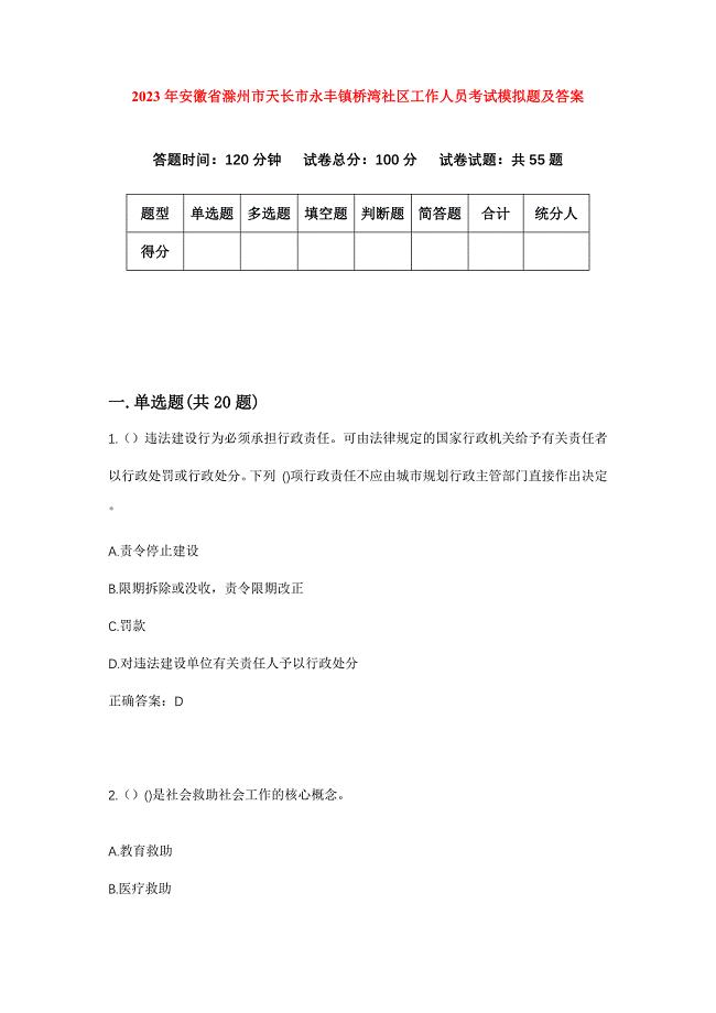 2023年安徽省滁州市天长市永丰镇桥湾社区工作人员考试模拟题及答案