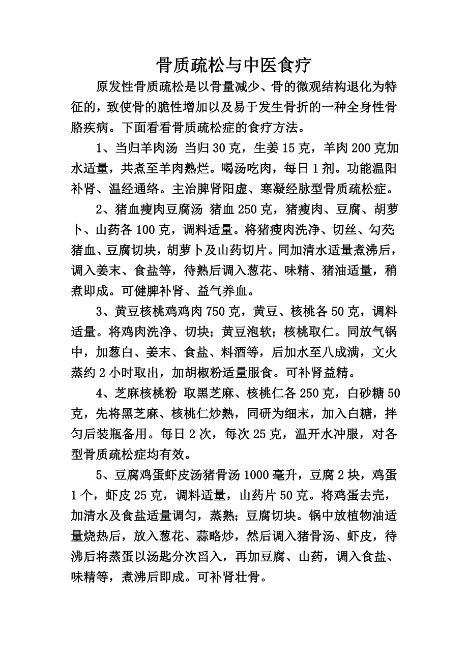 营养师健康知识系列：骨质疏松与中医食疗.doc_第1页