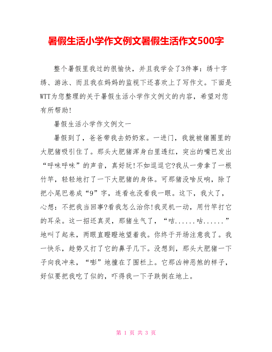 暑假生活小学作文例文暑假生活作文500字_第1页