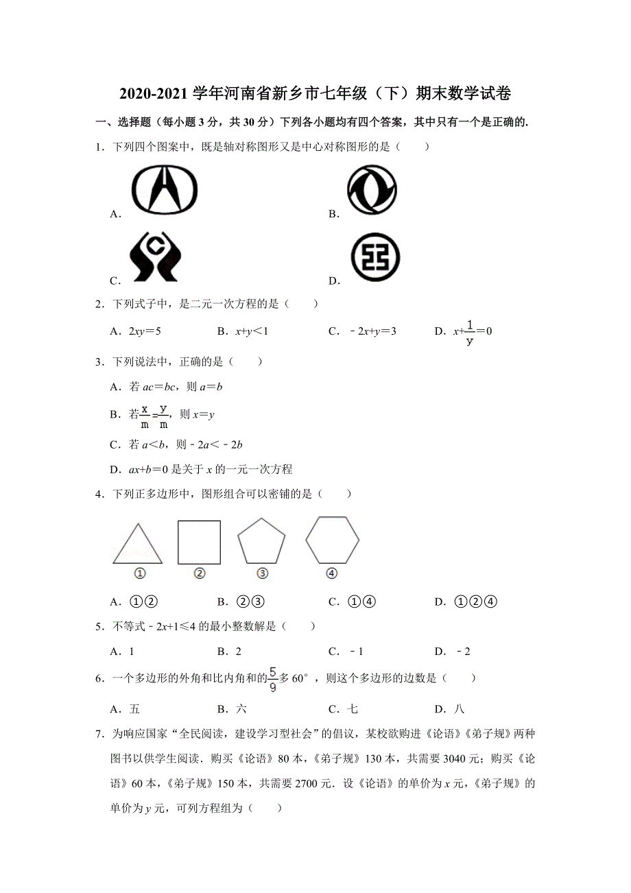 七年级下册数学华师版&#183;河南省新乡市期末试卷附答案解析_第1页