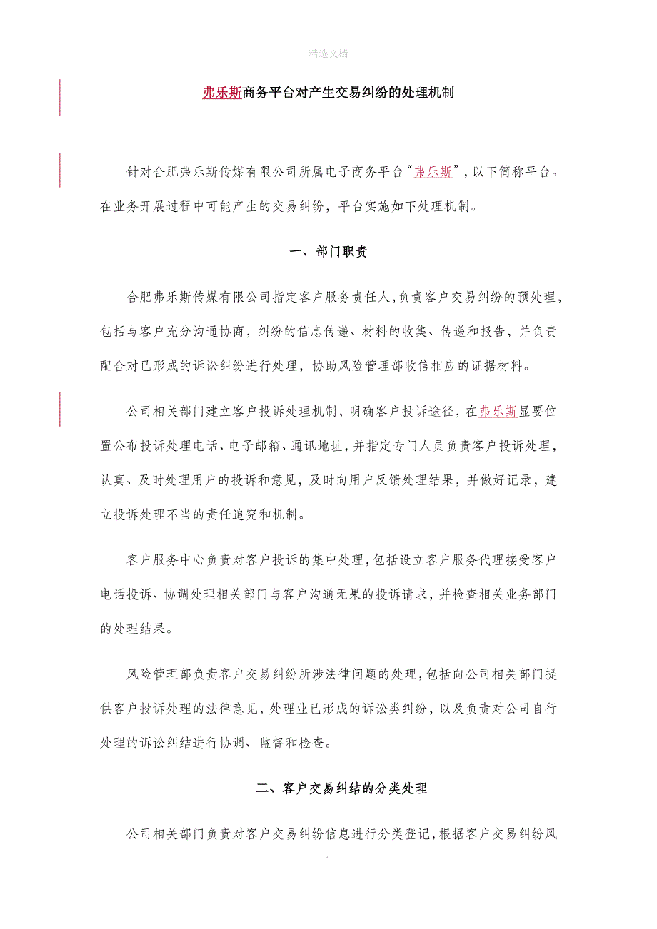 电商平台对用户交易纠纷处理的机制或方案_第1页