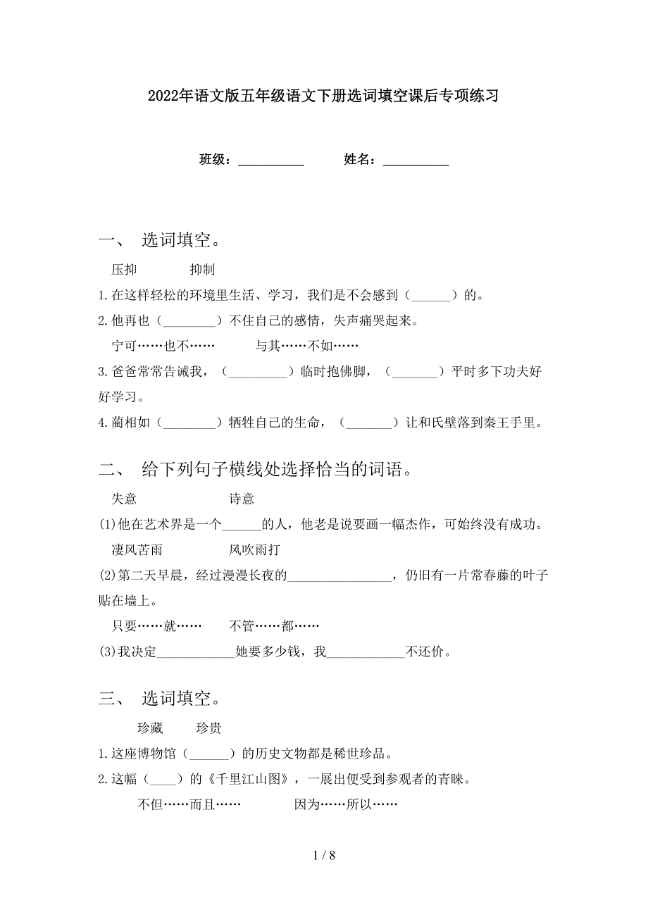 2022年语文版五年级语文下册选词填空课后专项练习_第1页