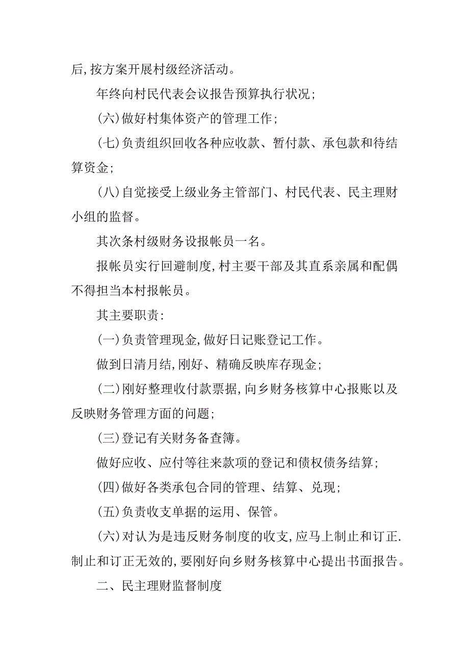 2023年村财务管理制度与职责(3篇)_第2页