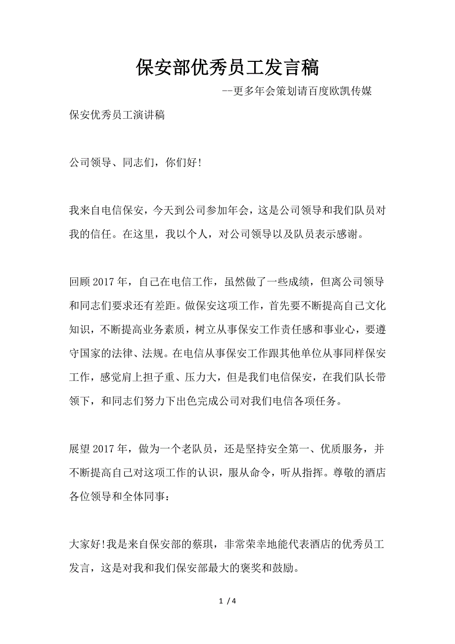 保安部优秀员工发言稿_第1页