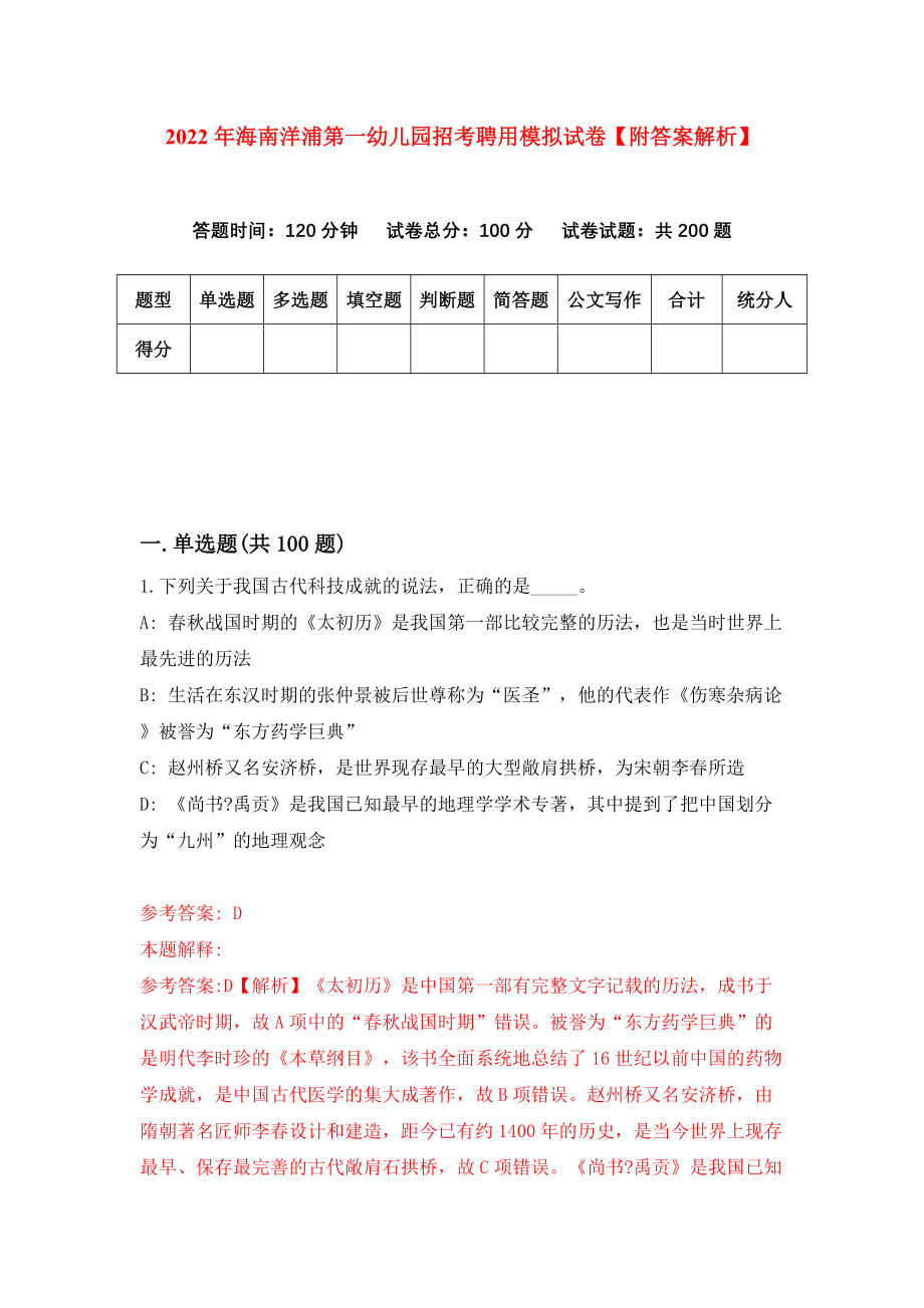 2022年海南洋浦第一幼儿园招考聘用模拟试卷【附答案解析】（第8次）_第1页