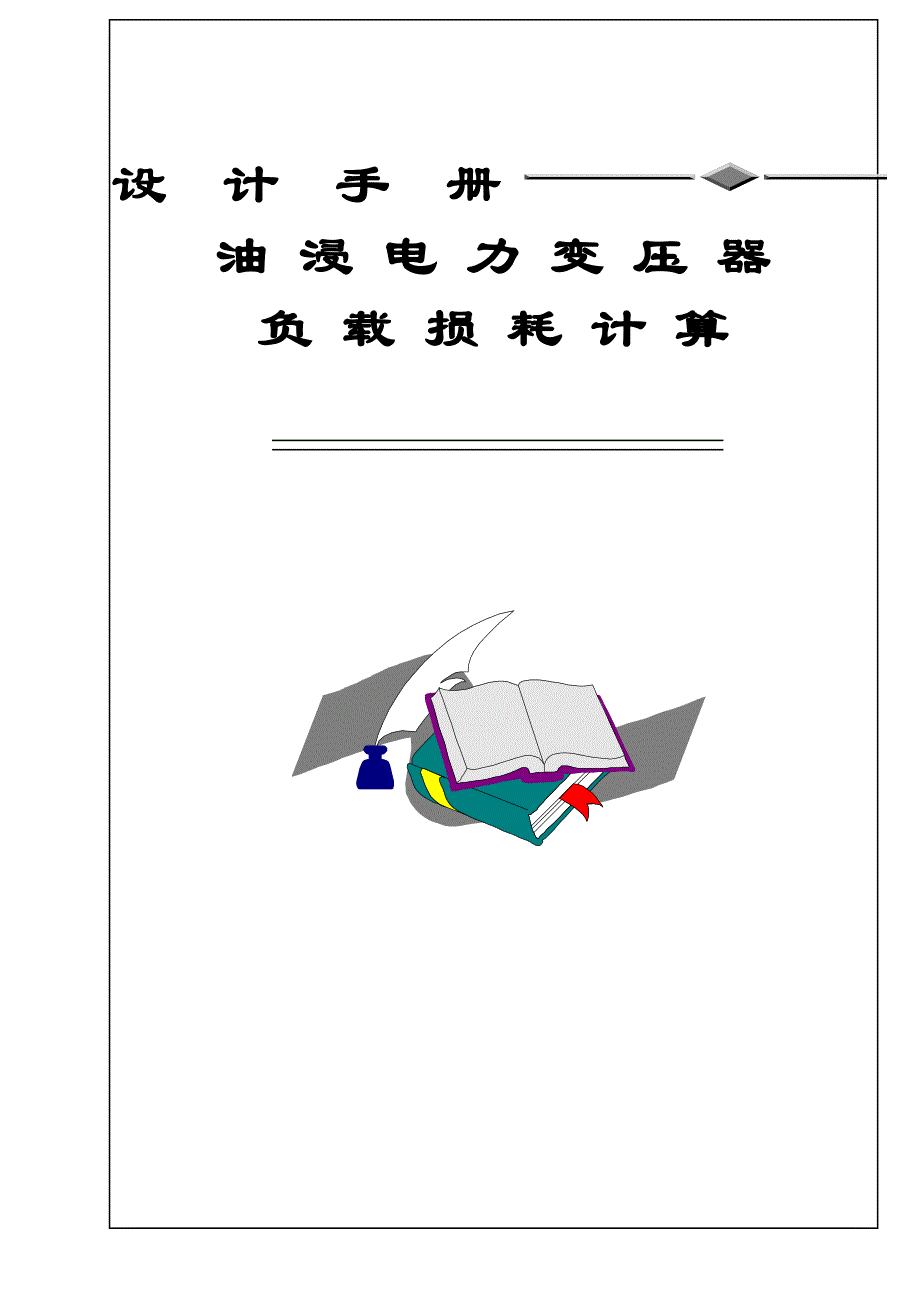 油浸电力变压器设计手册-沈阳变压器(1999)_6负载损耗计算_第1页