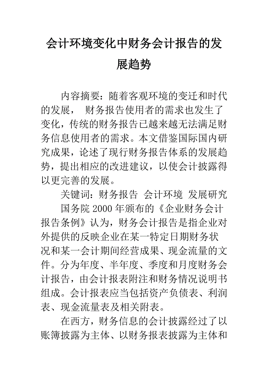 会计环境变化中财务会计报告的发展趋势.docx_第1页