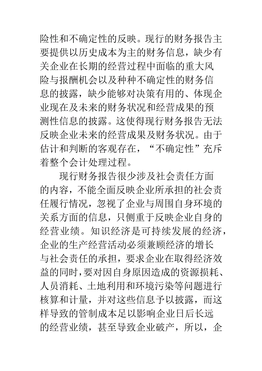 会计环境变化中财务会计报告的发展趋势.docx_第4页