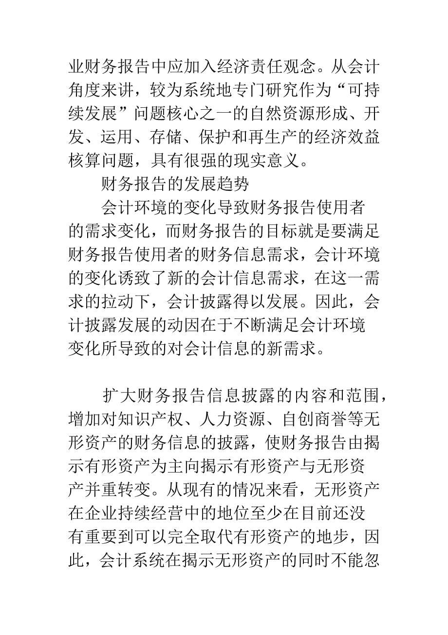 会计环境变化中财务会计报告的发展趋势.docx_第5页