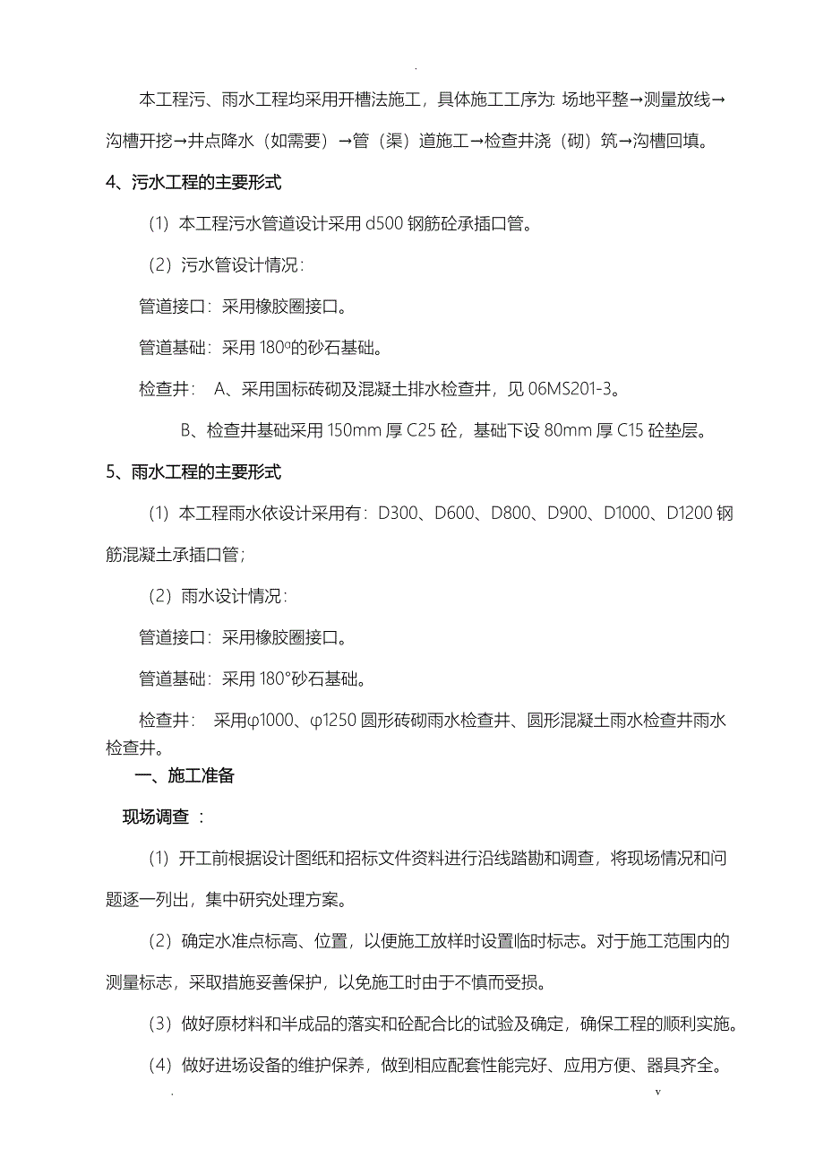 雨污水管道施工组织设计_第4页