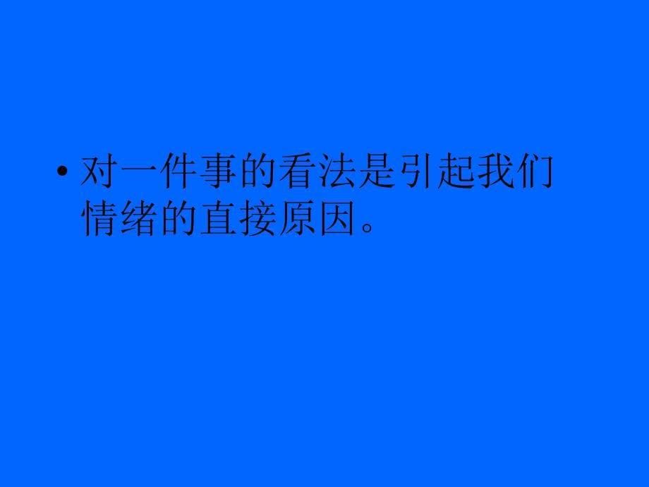 初中班会我的情绪我掌控_第5页