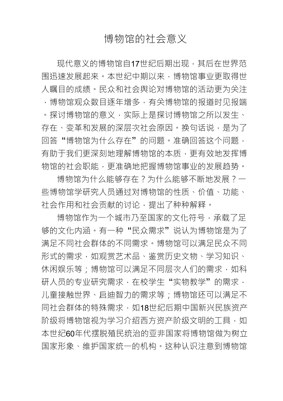 博物馆的社会意义_第1页