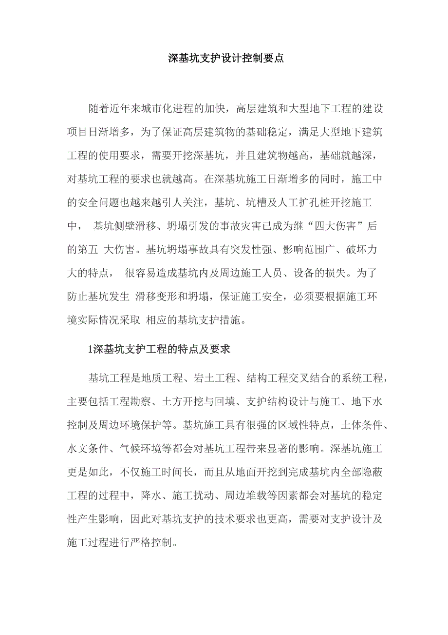 深基坑支护设计控制要点_第1页