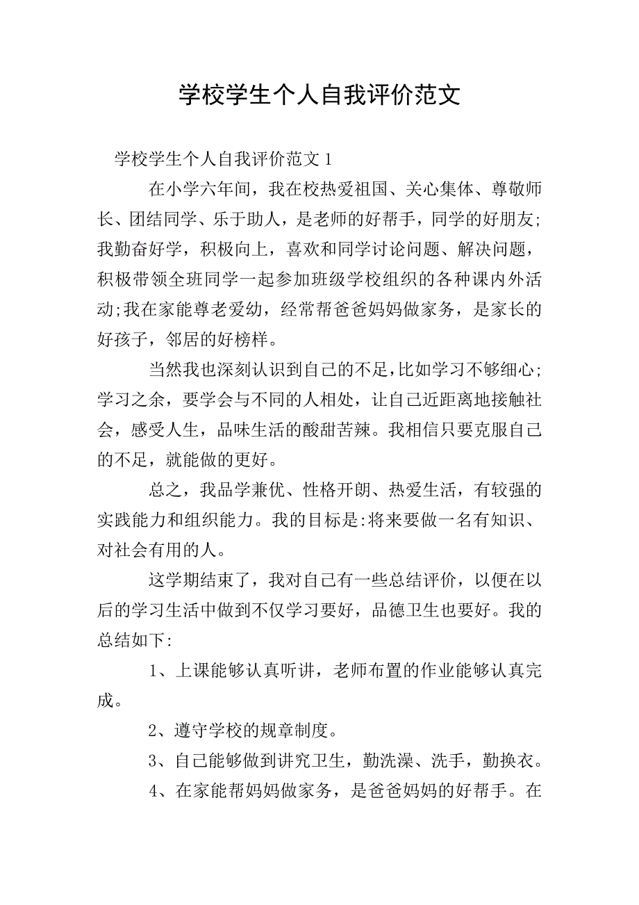 学校学生个人自我评价范文.doc_第1页