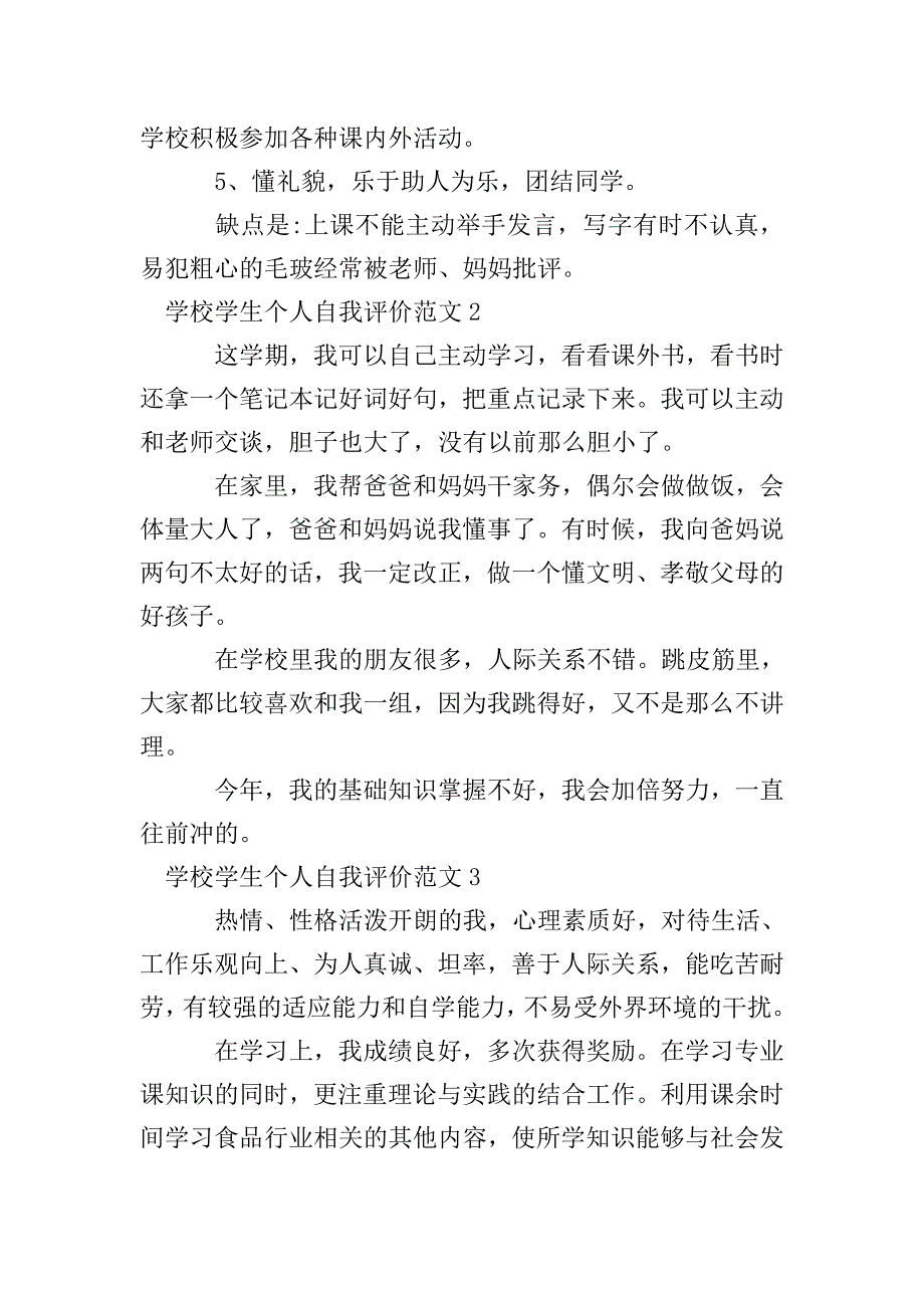 学校学生个人自我评价范文.doc_第2页