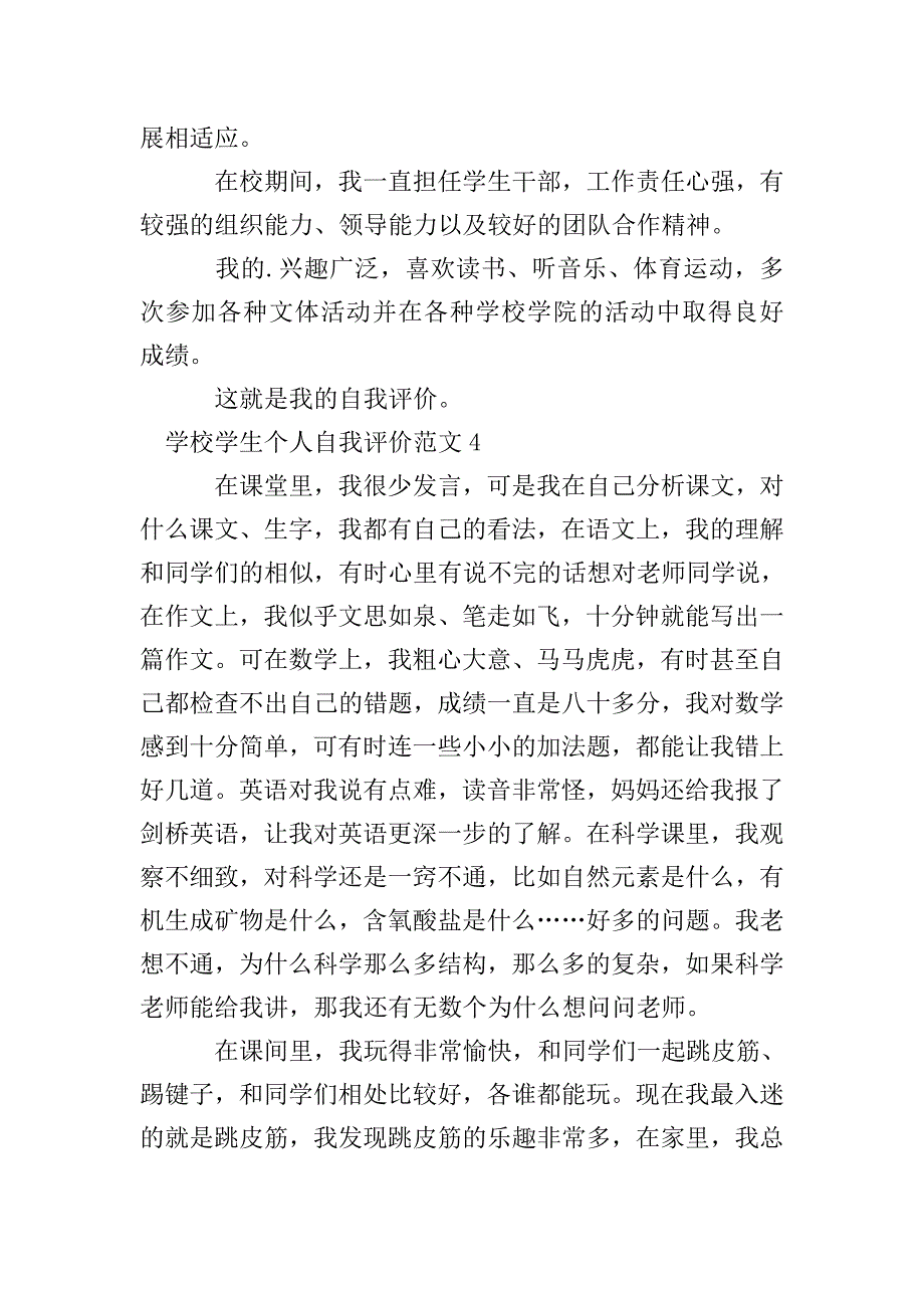 学校学生个人自我评价范文.doc_第3页