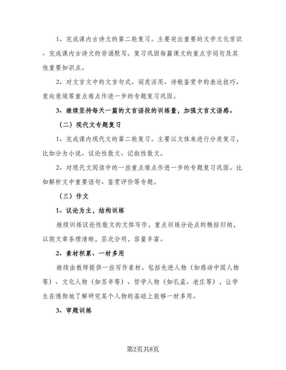 2023高三第二学期学习计划模板（二篇）.doc_第2页