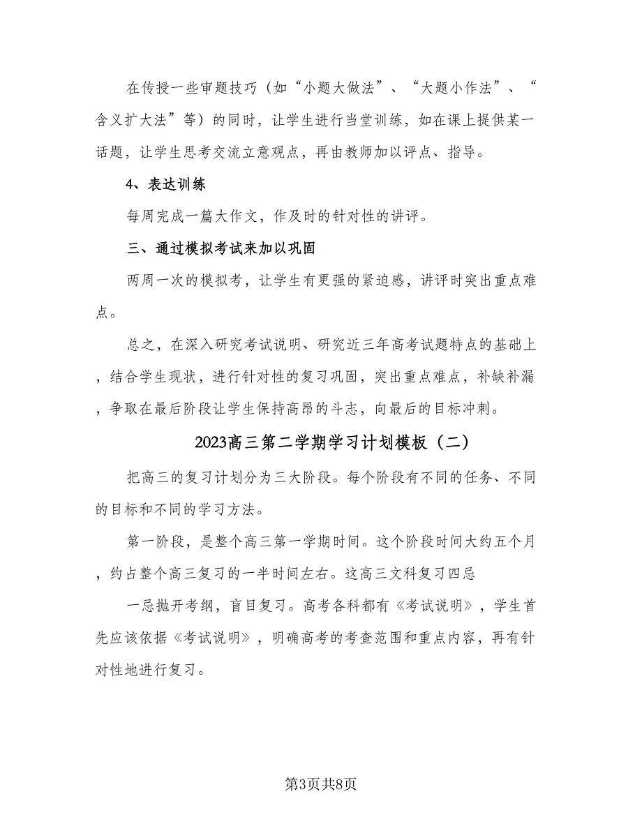 2023高三第二学期学习计划模板（二篇）.doc_第3页