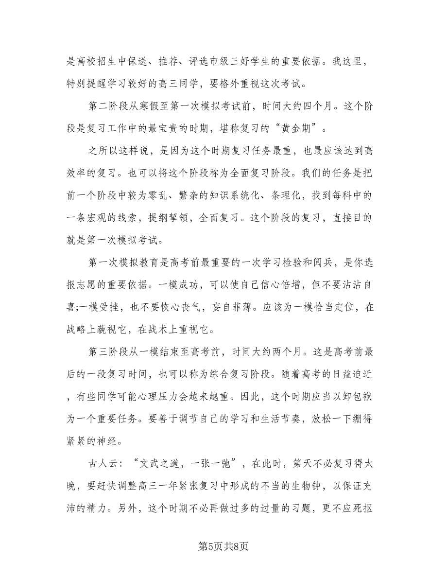 2023高三第二学期学习计划模板（二篇）.doc_第5页