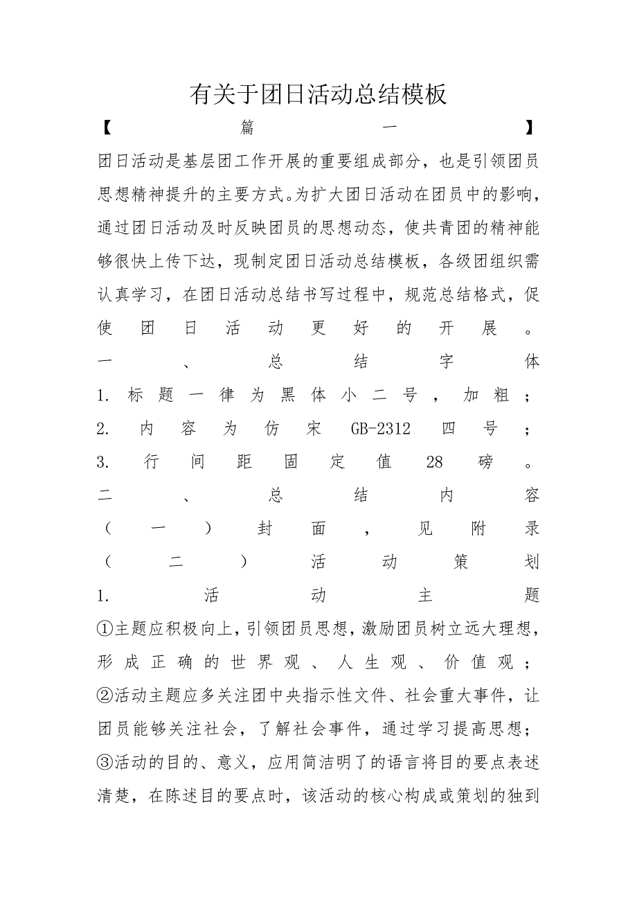 有关于团日活动总结模板_第1页